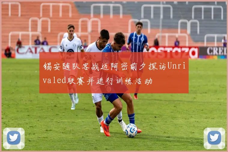 锡安随队客战迈阿密前夕探访Unrivaled联赛并进行训练活动