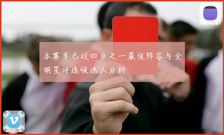 本赛季已过四分之一最佳阵容与全明星评选候选人分析