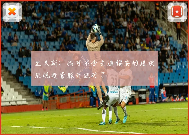 里夫斯：我可不会去造锡安的进攻犯规赶紧躲开就对了