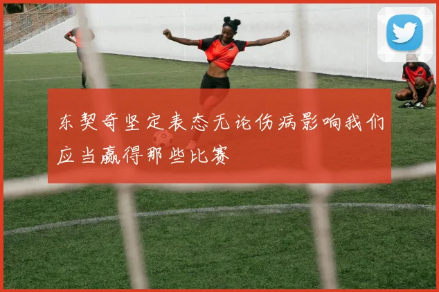 东契奇坚定表态无论伤病影响我们应当赢得那些比赛