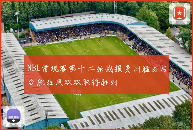 NBL常规赛第十二轮战报贵州猛龙与合肥狂风双双取得胜利
