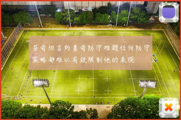 芬奇坦言约基奇防守难题任何防守策略都难以有效限制他的表现