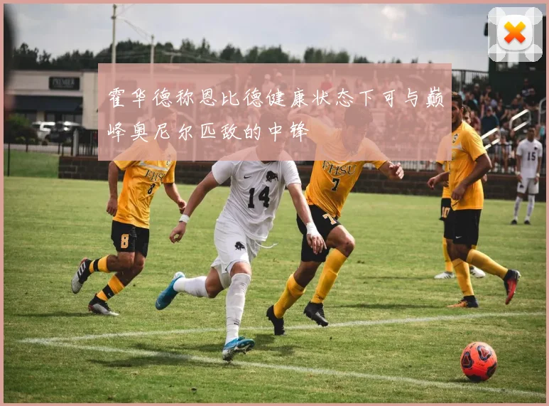 霍华德称恩比德健康状态下可与巅峰奥尼尔匹敌的中锋