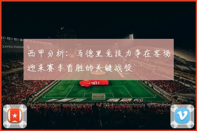 西甲分析：马德里竞技力争在客场迎来赛季首胜的关键战役