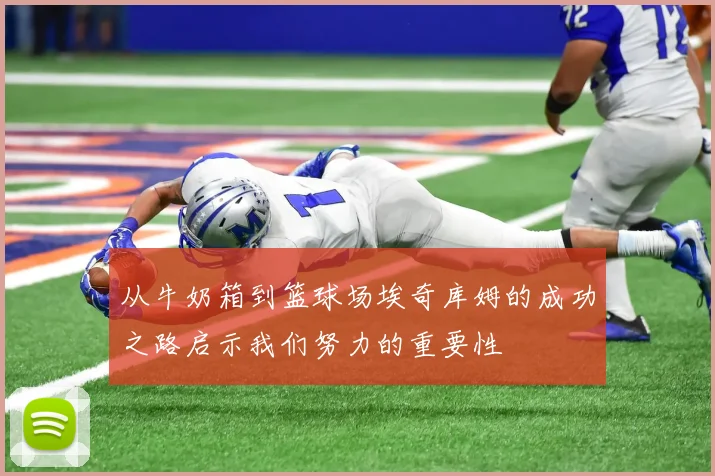 从牛奶箱到篮球场埃奇库姆的成功之路启示我们努力的重要性