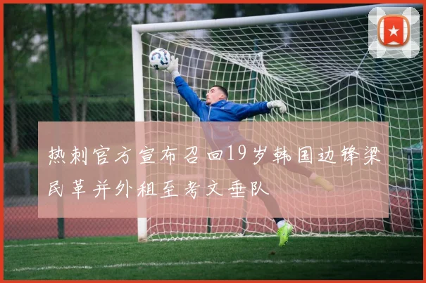 热刺官方宣布召回19岁韩国边锋梁民革并外租至考文垂队