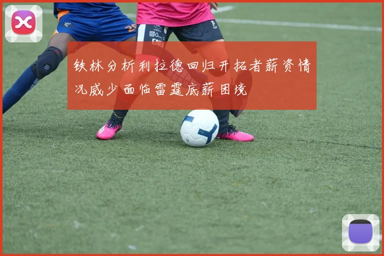 铁林分析利拉德回归开拓者薪资情况威少面临雷霆底薪困境