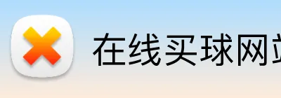 在线买球网站 logo