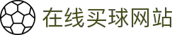 在线买球网站大全-买球盘口、赔率参考数据